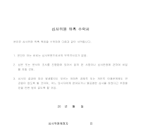 수락서 (심사위원위촉) 수락서 (심사위원위촉)